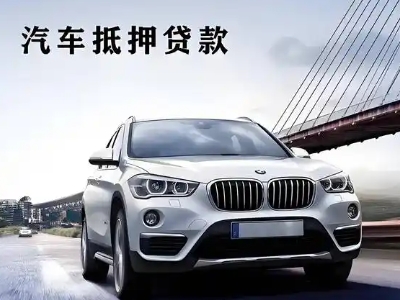 怀集车抵贷如何办理押车和不押车?