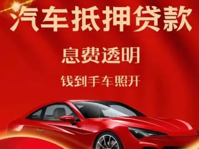 怀集良好口碑的汽车抵押贷款公司推荐