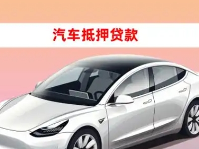 办理怀集车辆抵押贷款需要什么条件，优势以及结清手续?