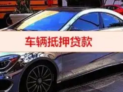 怀集汽车抵押借款的额度如何确定？