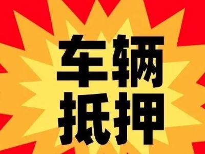 怀集汽车抵押贷款利息一般是多少？