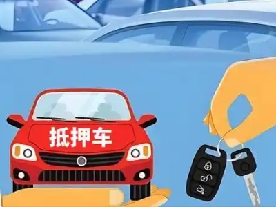怀集不押车贷款怎么贷?怀集不押车哪里可以办理?